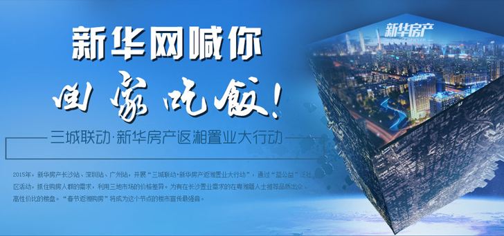 三城聯動 新華房產返湘置業大行動