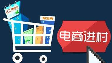 電商進(jìn)村有望破解&ldquo;買難賣難&rdquo;