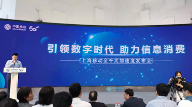 上海移動發布全千兆加速度計劃，助力百姓生活數字化轉型