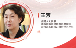 王芳：傳統蘇劇&ldquo;上云&rdquo;煥新生