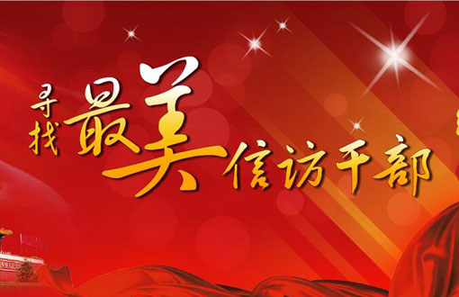 尋找最美信訪(fǎng)干部