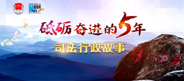 砥礪奮進(jìn)的五年&middot;司法行政故事