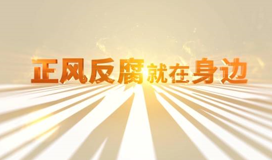 中央紀委&ldquo;年度大片&rdquo;來了！ 《正風反腐就在身邊》21日開播