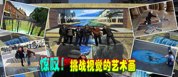 驚嘆！絕對挑戰視覺的街頭藝術畫(圖)