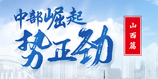 中部崛起勢(shì)正勁&mdash;&mdash;山西篇