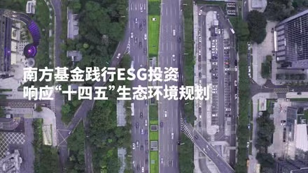 共創美好家園，南方基金踐行ESG投資