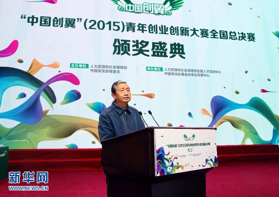 （XHDW）馬凱出席&ldquo;中國創翼&rdquo;青年創業創新大賽總決賽頒獎式