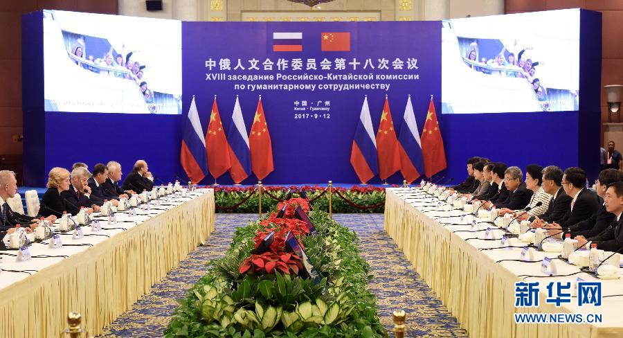 9月12日，中國國務院副總理、中俄人文合作委員會中方主席劉延東在廣州與俄羅斯副總理、委員會俄方主席戈洛杰茨共同主持召開中俄人文合作委員會第十八次會議。新華社記者 盧漢欣 攝