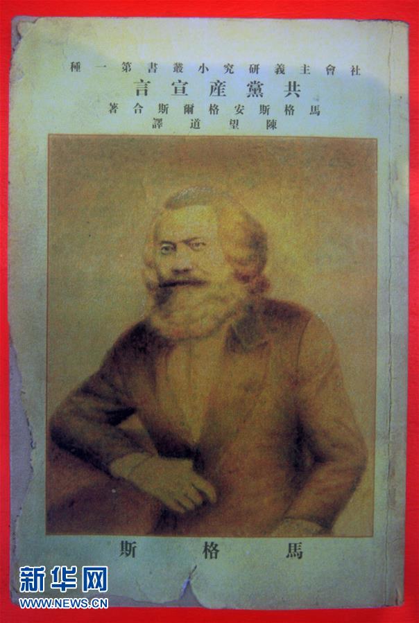 (新華全媒頭條·圖文互動(dòng))(5)從《共產(chǎn)黨宣言》到當(dāng)代中國馬克思主義——寫在《共產(chǎn)黨宣言》發(fā)表170周年之際