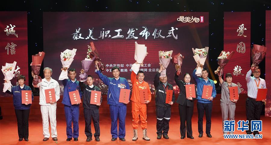 （圖文互動(dòng)）（1）中央宣傳部、全國(guó)總工會(huì)向全社會(huì)發(fā)布2018年&ldquo;最美職工&rdquo;