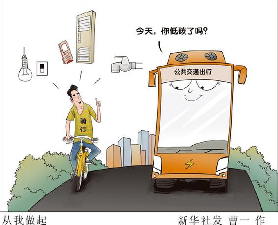 （圖表&middot;漫畫）[新華時(shí)評]從我做起