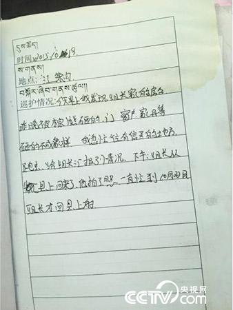 更尕才仁管護日志中記錄的&ldquo;棕熊夜訪&rdquo;事件。