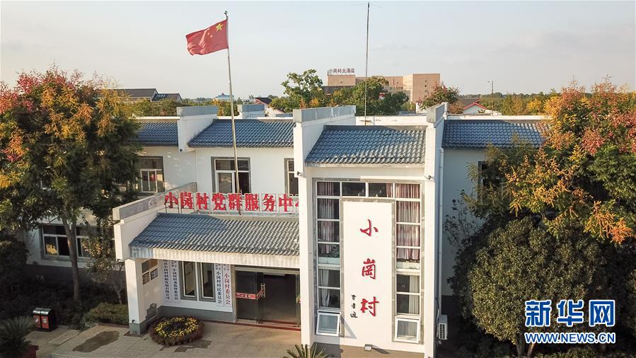 （新華全媒頭條&middot;壯闊東方潮　奮進(jìn)新時(shí)代&mdash;&mdash;慶祝改革開放40年&middot;圖文互動(dòng)）（6）小崗，與時(shí)代同行&mdash;&mdash;&ldquo;中國(guó)農(nóng)村改革第一村&rdquo;40年變遷的改革啟示