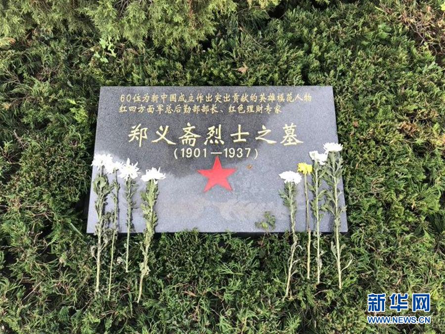 （為了民族復興&middot;英雄烈士譜&middot;圖文互動）紅色理財專家&mdash;&mdash;鄭義齋