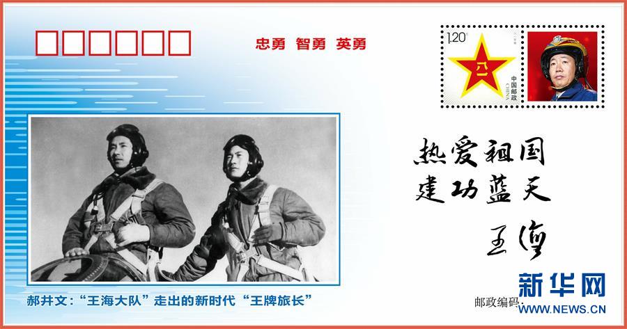 （圖文互動）（5）中國空軍發布&ldquo;時代楷模&rdquo;郝井文強軍風采郵封