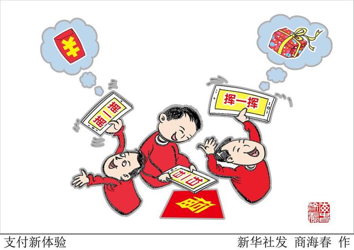 （圖表&middot;漫畫）[新華時評&middot;開年看活力]支付新體驗