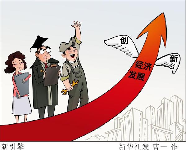(圖表&middot;漫畫）[新華時評&middot;首季經濟觀察]新引擎