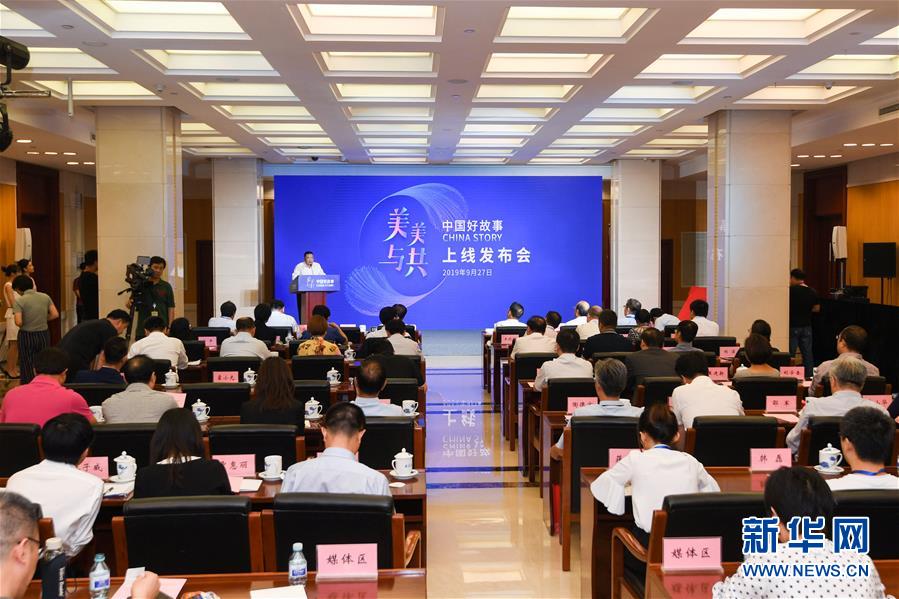 （時政）&ldquo;中國好故事&rdquo;數(shù)據(jù)庫上線  向世界展現(xiàn)真實(shí)立體全面的中國