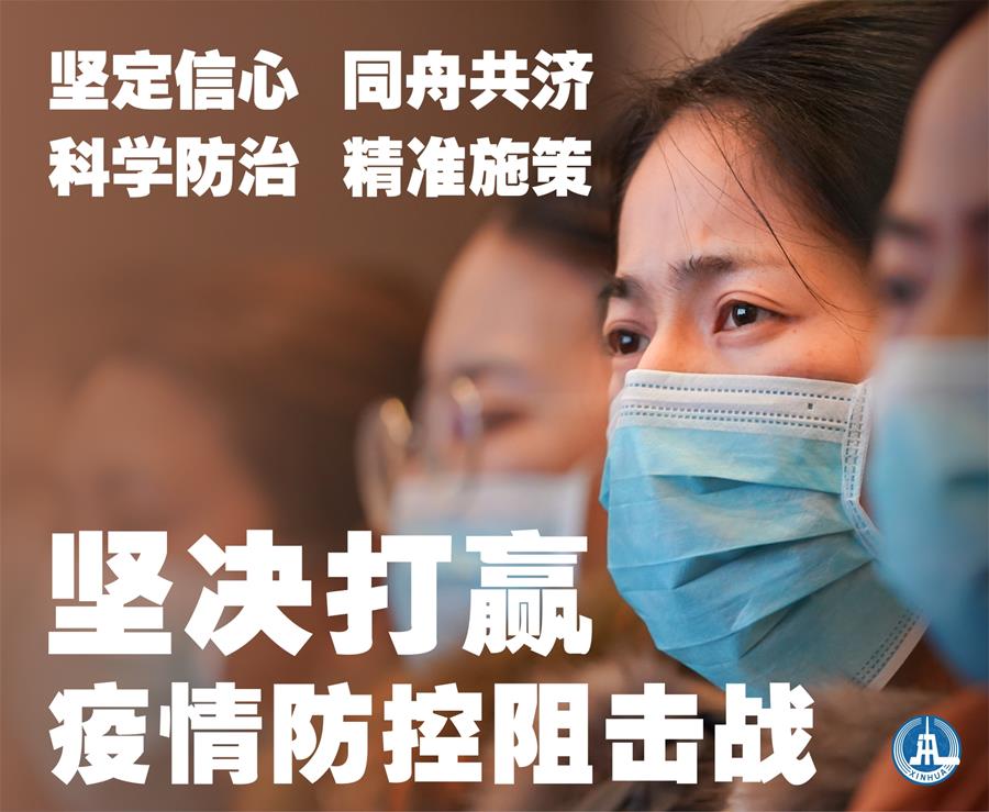 （新華全媒頭條&middot;圖文互動）（1）萬眾一心迎挑戰 眾志成城戰疫情&mdash;&mdash;全國總動員打響疫情防控阻擊戰紀實