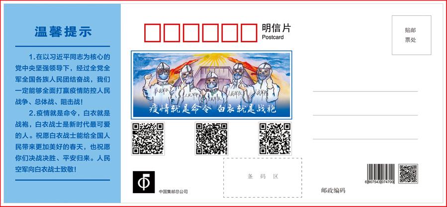 （圖文互動）（3）空軍抗擊疫情主題明信片發行 12個二維碼講述人民空軍抗&ldquo;疫&rdquo;故事