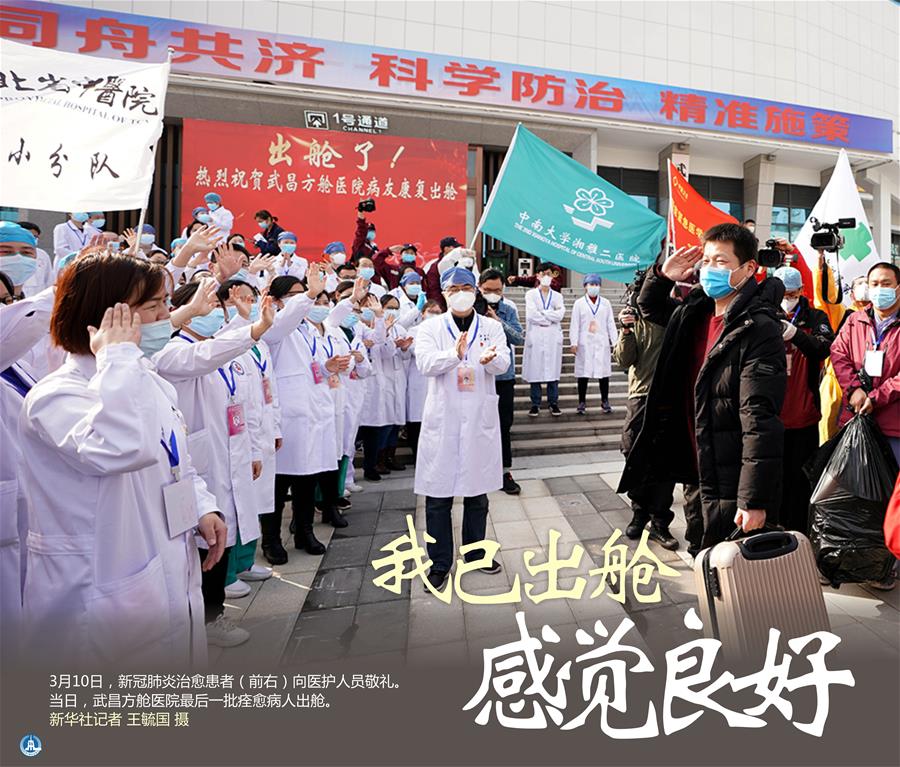 （圖表&middot;海報）［聚焦疫情防控］我已出艙 感覺良好