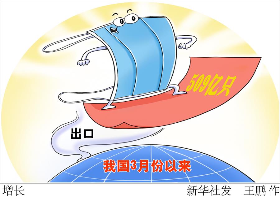 （圖表&middot;漫畫(huà)）［聚焦疫情防控］增長(zhǎng) 