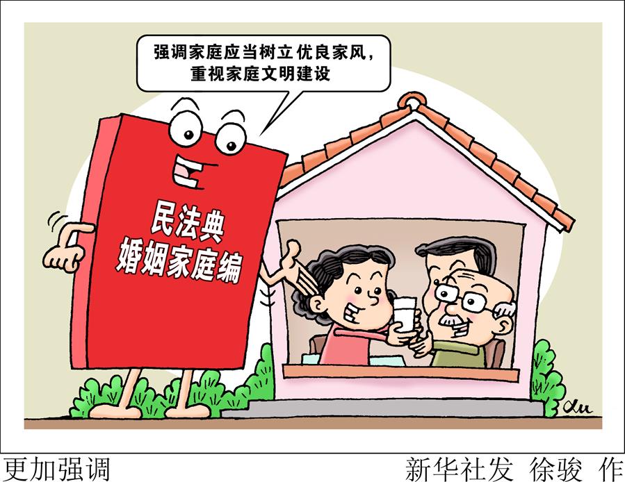 （新華全媒頭條&middot;兩會特別報道&middot;圖文互動）（7）新時代的人民法典&mdash;&mdash;《中華人民共和國民法典》誕生記