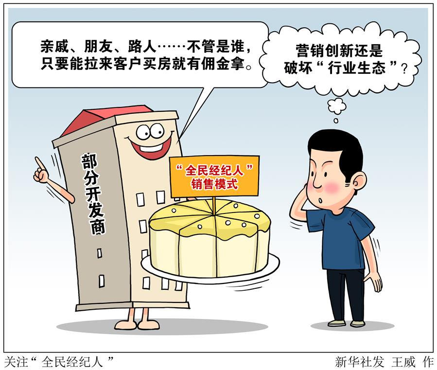 （圖表&middot;漫畫）［新華視點］關注&ldquo;全民經紀人&rdquo;