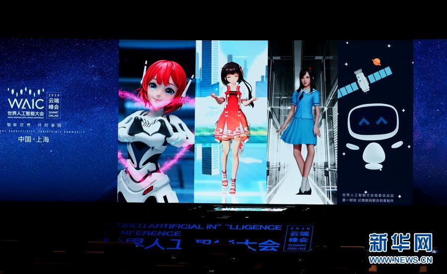 （新華全媒頭條&middot;圖文互動）（3）讓世界更有&ldquo;AI&rdquo;&mdash;&mdash;透視2020世界人工智能大會云端峰會
