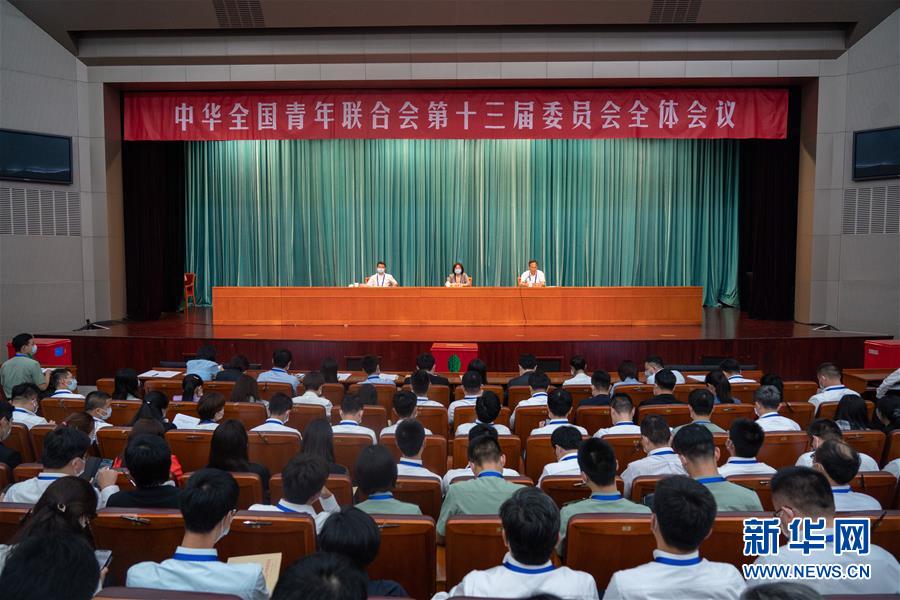 (圖文互動)(1)全國青聯(lián)十三屆全委會、全國學(xué)聯(lián)二十七大閉幕