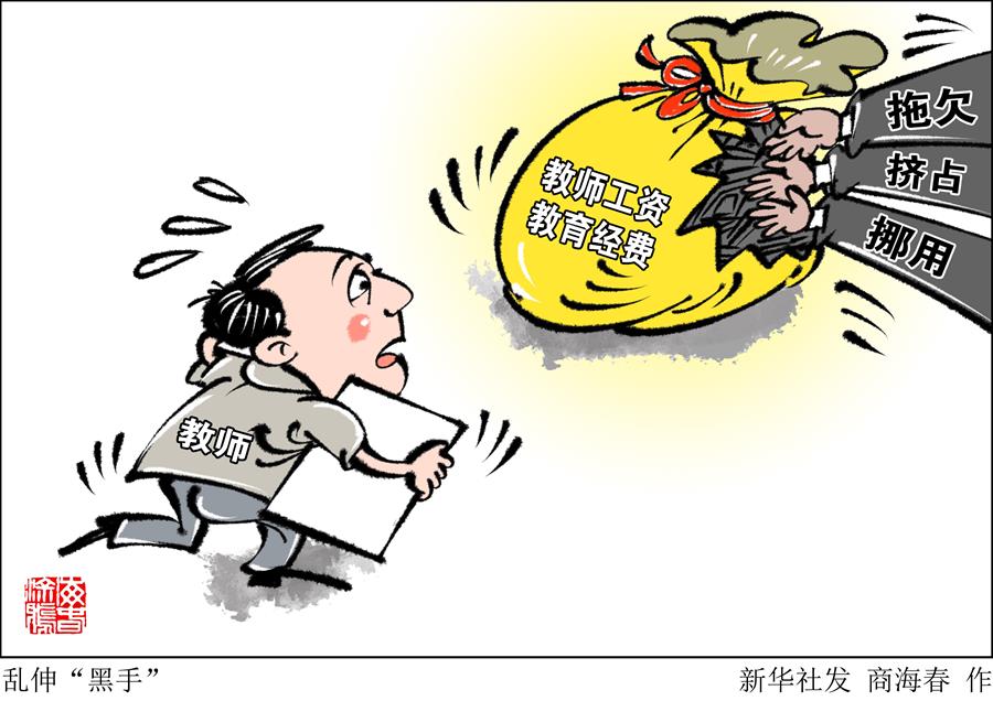 （圖表&middot;漫畫(huà)）［新華時(shí)評(píng)］亂伸&ldquo;黑手&rdquo;  