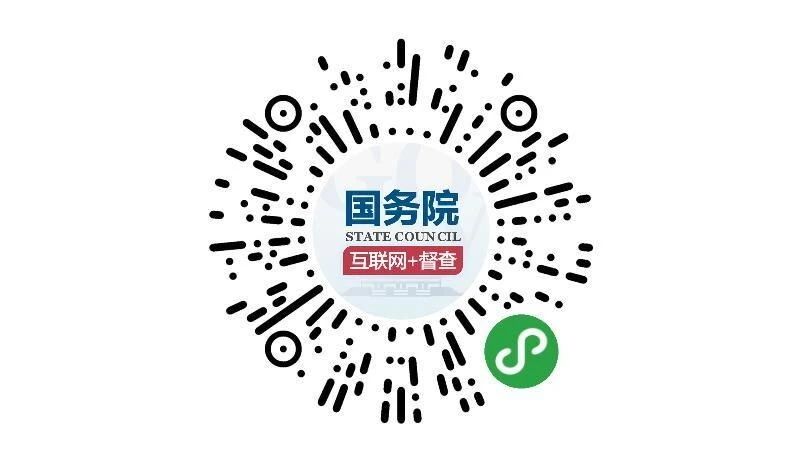(圖文互動)國務院第七次大督查 圍繞“六穩”“六保”征集問題線索