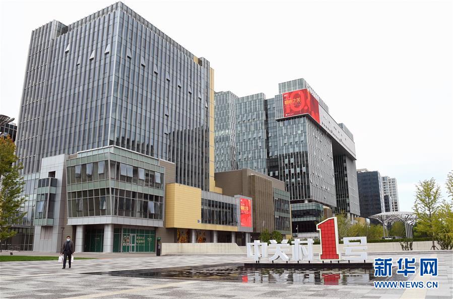 （新華全媒頭條&middot;圖文互動）（6）逆勢增長5.9%的背后&mdash;&mdash;中關村創新地標里蘊藏的發展密碼