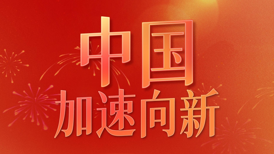 中國，加速向新