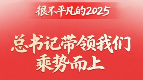 很不平凡的2025，總書記帶領我們乘勢而上
