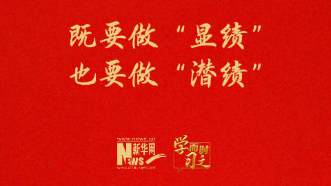 既要做“顯績” 也要做“潛績”