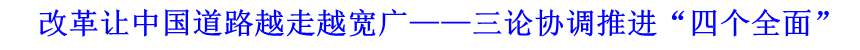 改革讓中國道路越走越寬廣&mdash;&mdash;三論協(xié)調推進&ldquo;四個全面&rdquo;