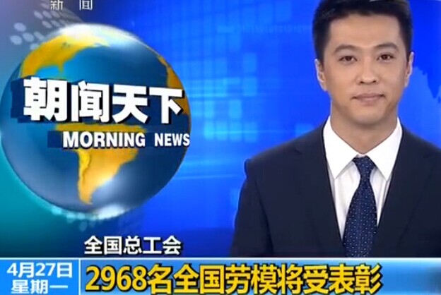 全國總工會:2968名全國勞模將受表彰