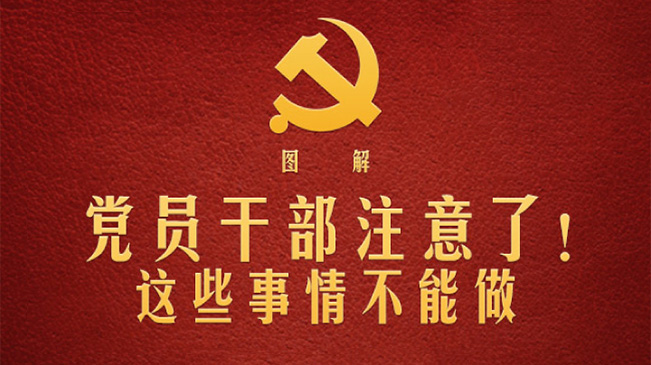 黨員干部注意了！這些事情不能做