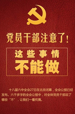 黨員干部注意了！這些事情不能做