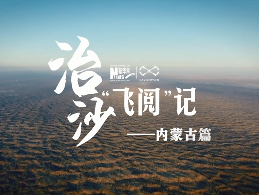 治沙&ldquo;飛閱&rdquo;記&mdash;&mdash;內蒙古篇