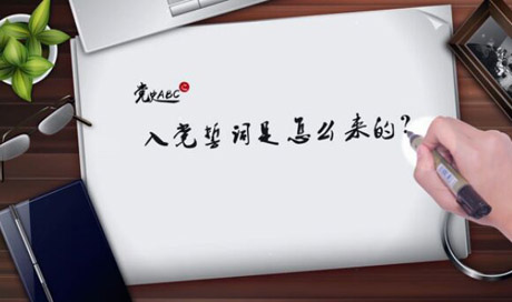 入黨誓詞是怎么來的？