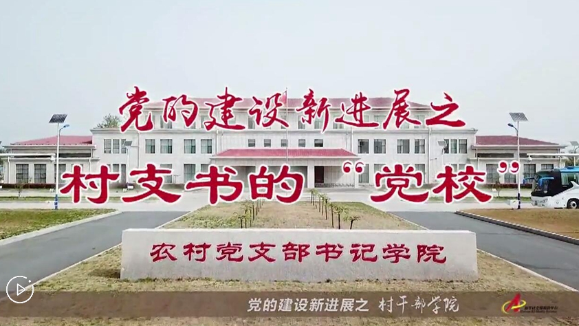 村支書們的&ldquo;黨校&rdquo;是啥樣？