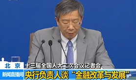 中國(guó)人民銀行行長(zhǎng)等就&ldquo;金融改革與發(fā)展&rdquo;相關(guān)問題答記者問