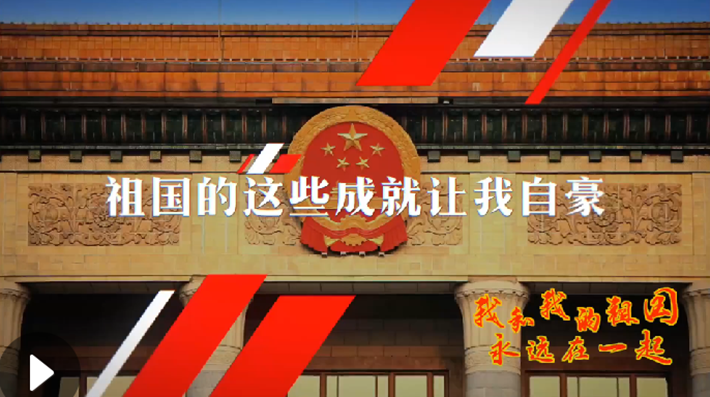 我和我的祖國，永遠在一起！