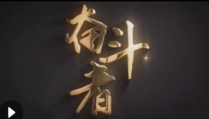 懷愛國情，做奮斗者