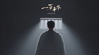 一百年華，歸來的你依然青春