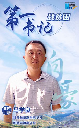 王升：脫貧路上有信心不拖后腿！