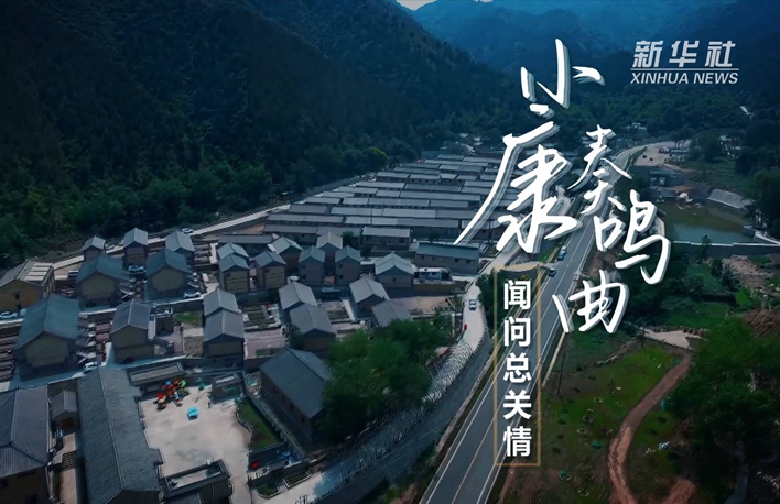 小康奏鳴曲丨聞問總關情