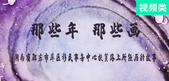 那些年，那些畫